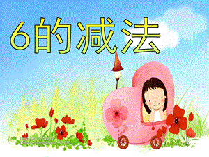 幼儿园数学《6的减法》PPT课件教案.ppt