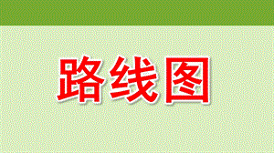 大班数学《画路线图》PPT课件教案大班数学-路线图.ppt