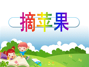 小班数学《摘苹果》PPT课件教案.ppt