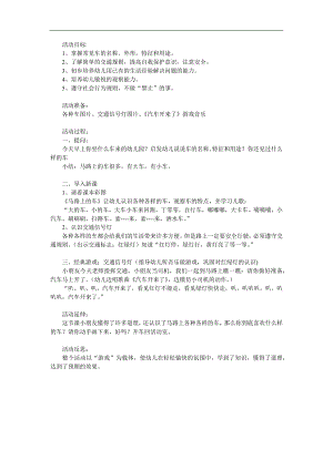 小班社会活动《马路上的车辆》PPT课件教案参考教案.docx