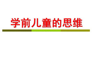 学前儿童的思维与言语发展PPT学前儿童的思维与言语发展-“完成”.ppt