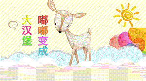 小班健康《嘟嘟变成大汉堡》PPT课件教案微课件.ppt