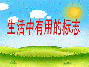 大班社会《生活中的标志》PPT课件教案幼儿园《生活中的标志》.ppt