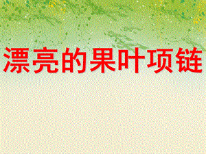 大班数学活动《漂亮的果叶项链》PPT课件教案PPT课件.ppt