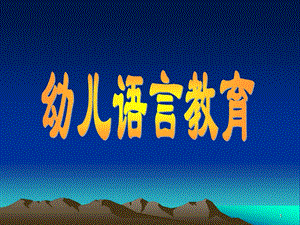 幼儿语言教育PPT课件幼儿语言教育.ppt