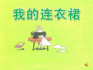 小班阅读《我的连衣裙》PPT课件教案配乐连衣裙.ppt