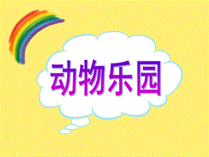 幼儿园《动物乐园》课件PPT动物乐园.ppt