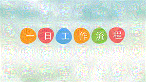 幼儿园一日工作流程PPT幼儿园一日工作流程PPT.ppt