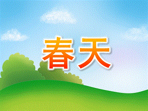 大班语言《春天》PPT课件教案PPT课件.ppt
