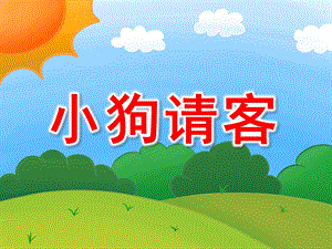 小班数学《小狗请客》PPT课件教案小班数学课件ppt小狗请客.ppt