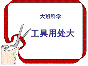 大班科学公开课《工具用处大》PPT课件教案.ppt