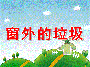 中班看图讲述《窗外的垃圾》PPT课件教案PPT课件.ppt