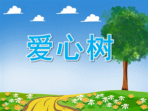 大班语言《爱心树》PPT课件教案音频PPT课件.ppt