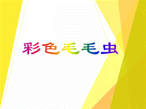 大班美术活动《彩色毛毛虫》PPT课件教案PPT课件.ppt