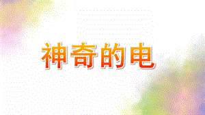 大班科学《神奇的电》PPT课件教案神奇的电.ppt
