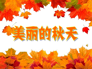 大班《美丽的天》PPT课件教案幼儿园大班—美丽的天.ppt