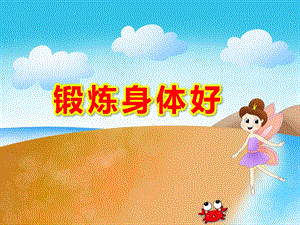 幼儿园锻炼身体好PPT课件教案冬天也要锻炼身体ppt课件.ppt