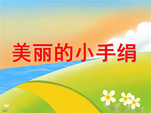 小班健康《小手绢》PPT课件教案小手绢.ppt