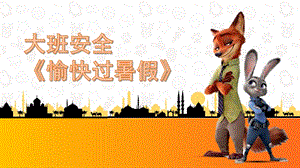 大班安全《愉快过暑假》PPT课件教案幼儿园暑假安全.ppt