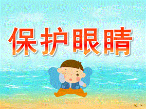 大班儿歌《保护眼睛》PPT课件配音音乐PPT课件.ppt