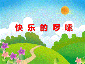 大班音乐《快乐的啰嗦》PPT课件教案PPT课件.ppt