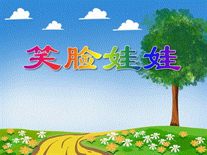 小班社会《笑脸娃娃》PPT课件教案PPT课件.ppt