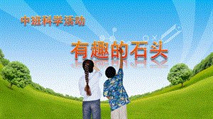 中班科学《有趣的石头》PPT课件有趣的石头.ppt