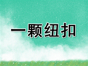 小班数学《一颗纽扣》PPT课件教案一颗纽扣.ppt