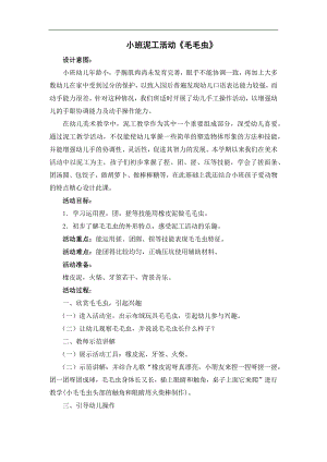 小班泥工《毛毛虫》PPT课件教案参考教案.docx