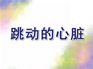 大班科学《跳动的心脏》PPT课件教案跳动的心脏.ppt