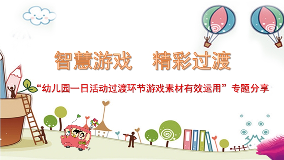 幼儿园一日活动过渡环节小游戏素材的有效运用PPT课件幼儿园一日活动过渡环节小游戏素材的有效运用PPT课件.ppt_第1页