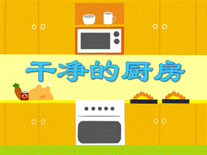小班数学优质课《干净的厨房》PPT课件小班数学优质课《干净的厨房》PPT课件.ppt