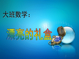 大班数学《漂亮的礼盒》PPT课件教案漂亮的礼盒.ppt