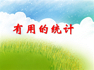 大班数学活动《有用的统计》PPT课件教案PPT课件.ppt