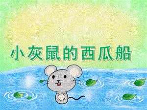 大班语言说课稿《小老鼠和西瓜船》PPT课件教案PPT课件.ppt