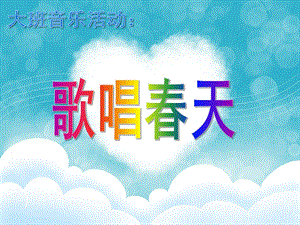 大班音乐《歌唱春天》PPT课件教案大班音乐：歌唱春天.ppt