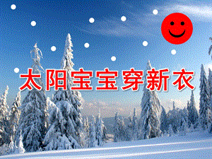 小班美术公开课《太阳宝宝穿新衣》PPT课件教案太阳宝宝穿新衣.ppt
