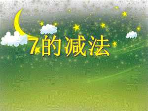 大班数学活动《7的减法》PPT课件大班数学活动《7的减法》PPT课件.ppt