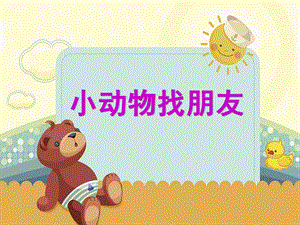 小班数学活动《小动物找朋友》PPT课件教案PPT课件.ppt