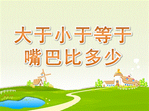 大班数学《大于小于等于嘴巴比多少》PPT课件大班数学-大于小于等于《大嘴巴比多少》.ppt