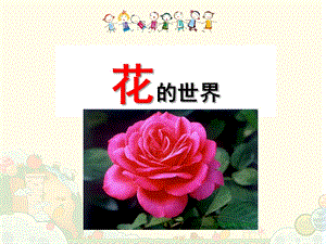 大班科学《花的世界》PPT课件幼儿园教学--花的世界.ppt