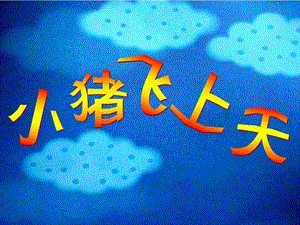 小班科学《小猪飞上天》PPT课件教案段小丽小班科学《小猪飞上天》.ppt