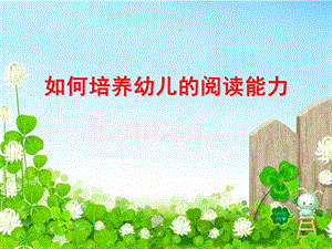 如何培养幼儿的阅读能力PPT课件ppt课件.ppt