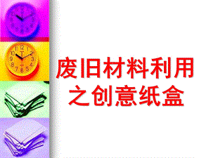幼儿园教玩具制作废物利用之创意纸盒PPT课件幼儿园教玩具制作--废物利用之创意纸盒.ppt