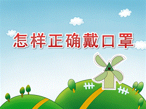 大班健康《怎样正确戴口罩》PPT课件教案0c236c87-d955-48b3-b398-.ppt