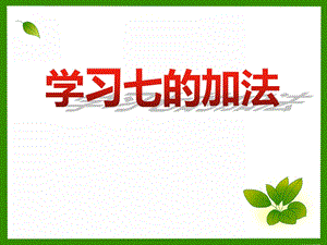 大班数学活动《学习七的加法》PPT课件大班数学活动《学习七的加法》PPT课件.ppt