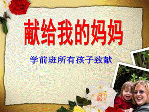 学前班母亲节《献给我的妈妈》PPT课件学前班母亲节综合活动.ppt