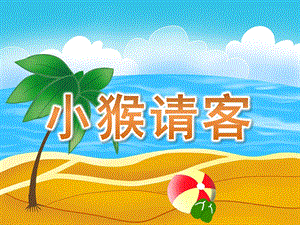 大班数学《小猴请客》PPT课件教案.ppt