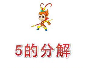 大班数学《5的分解》PPT课件教案大班5的分解.ppt