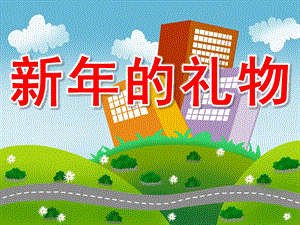 大班语言《新的礼物》PPT课件教案大班语言：新礼物课件.ppt